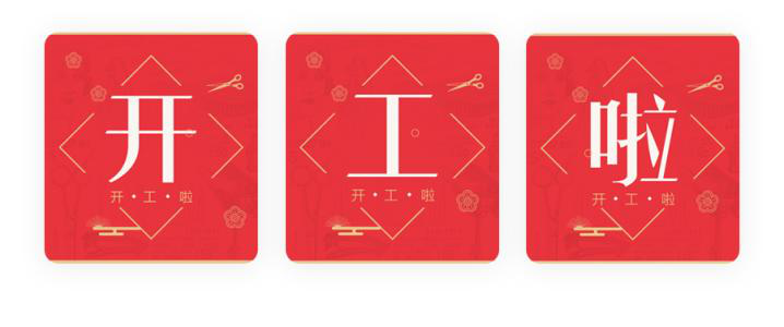 我們開工了！開工了！開工了！